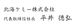 代表取締役社長　平井 徳弘